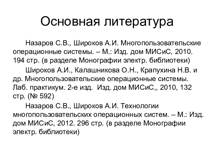 Основная литература Назаров С.В., Широков А.И. Многопользовательские операционные системы. – М.: