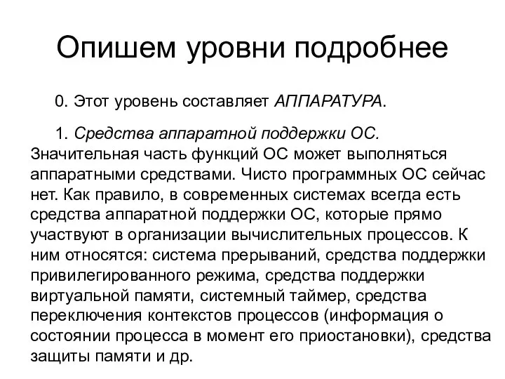 Опишем уровни подробнее 0. Этот уровень составляет АППАРАТУРА. 1. Средства аппаратной