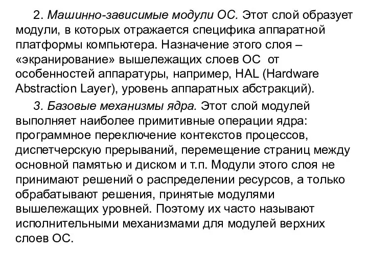 2. Машинно-зависимые модули ОС. Этот слой образует модули, в которых отражается