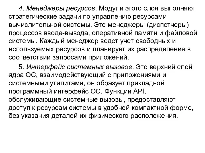 4. Менеджеры ресурсов. Модули этого слоя выполняют стратегические задачи по управлению