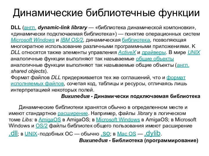 Динамические библиотечные функции DLL (англ. dynamic-link library — «библиотека динамической компоновки»,