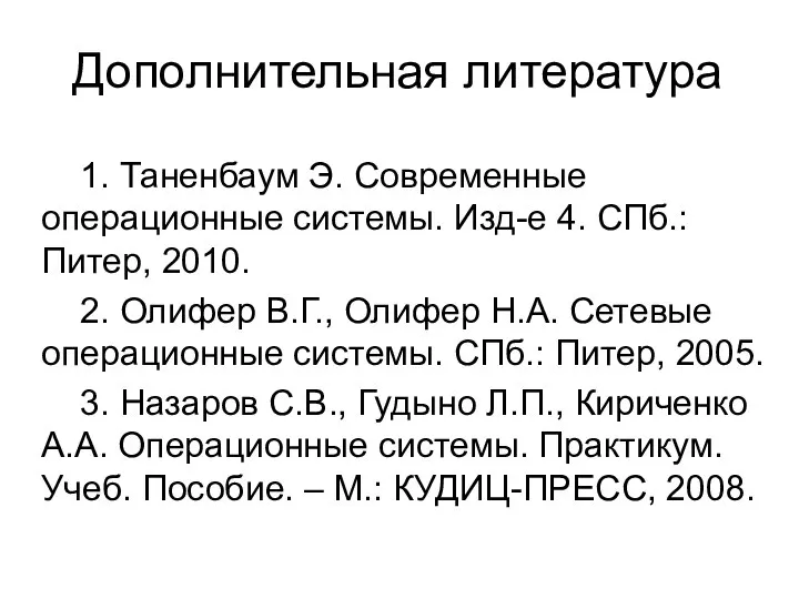 Дополнительная литература 1. Таненбаум Э. Современные операционные системы. Изд-е 4. СПб.: