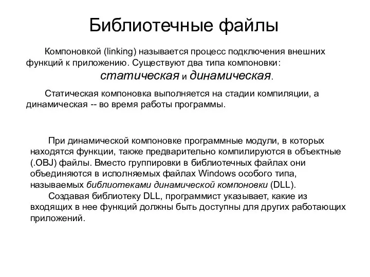 Библиотечные файлы Компоновкой (linking) называется процесс подключения внешних функций к приложению.