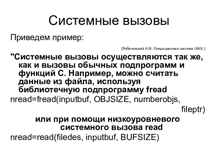 Системные вызовы Приведем пример: [Робачевский А.М. Операционная система UNIX.] "Системные вызовы