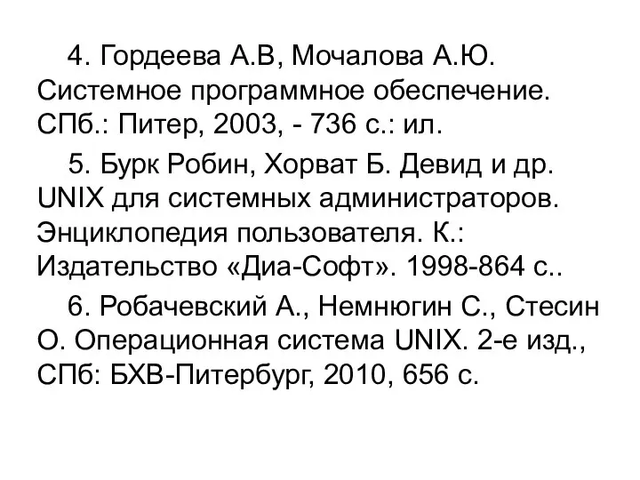 4. Гордеева А.В, Мочалова А.Ю. Системное программное обеспечение. СПб.: Питер, 2003,