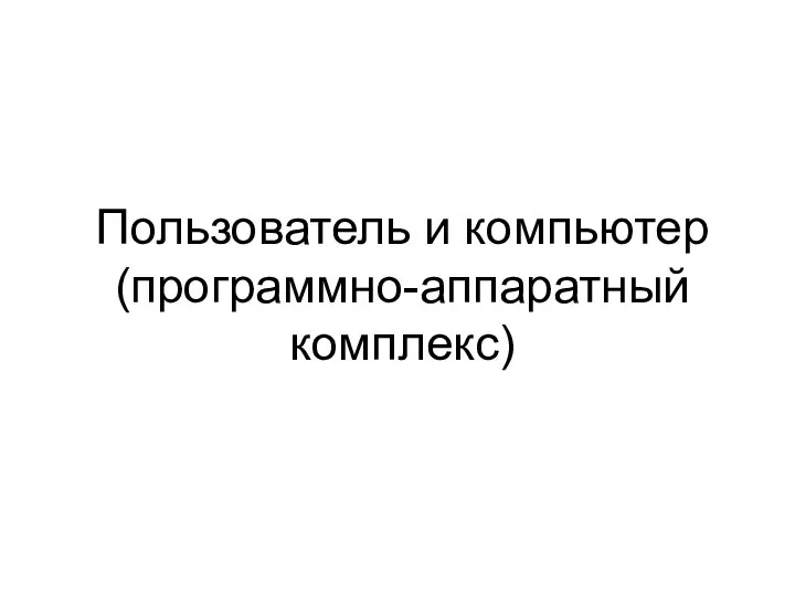 Пользователь и компьютер (программно-аппаратный комплекс)