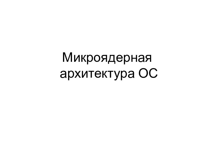 Микроядерная архитектура ОС