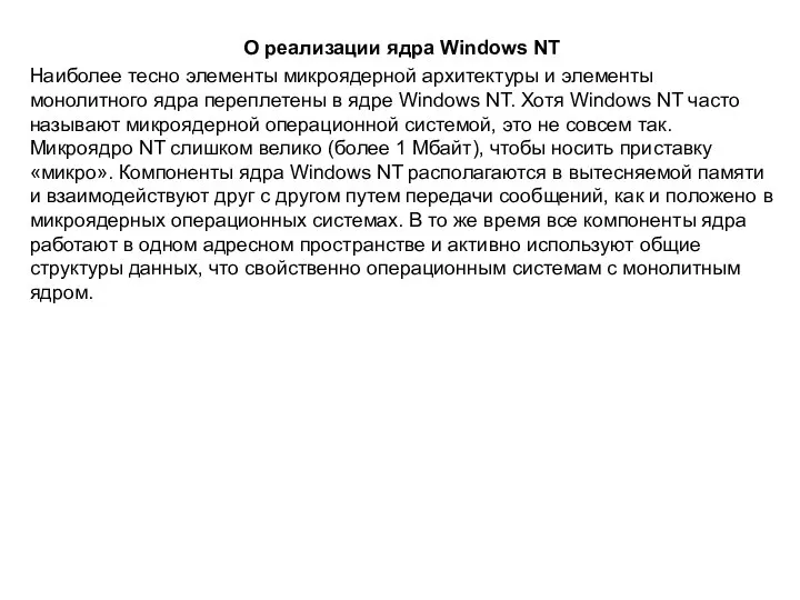 О реализации ядра Windows NT Наиболее тесно элементы микроядерной архитектуры и