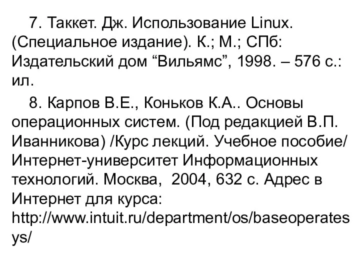 7. Таккет. Дж. Использование Linux. (Специальное издание). К.; М.; СПб: Издательский