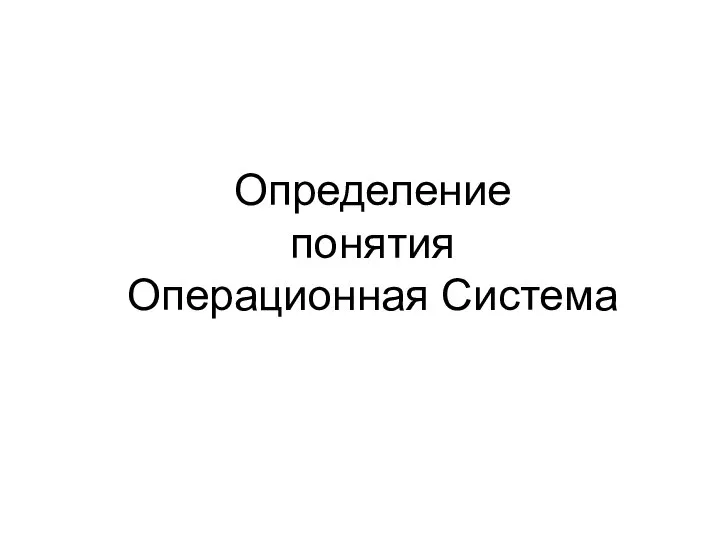 Определение понятия Операционная Система