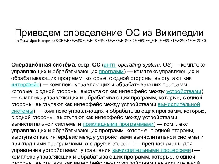 Приведем определение ОС из Википедии http://ru.wikipedia.org/wiki/%CE%EF%E5%F0%E0%F6%E8%EE%ED%ED%E0%FF_%F1%E8%F1%F2%E5%EC%E0 Операцио́нная систе́ма, сокр. ОС (англ.