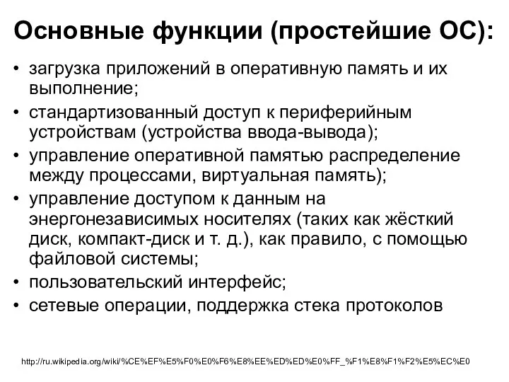 Основные функции (простейшие ОС): загрузка приложений в оперативную память и их