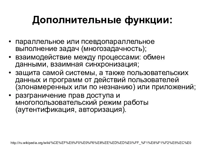 Дополнительные функции: параллельное или псевдопараллельное выполнение задач (многозадачность); взаимодействие между процессами: