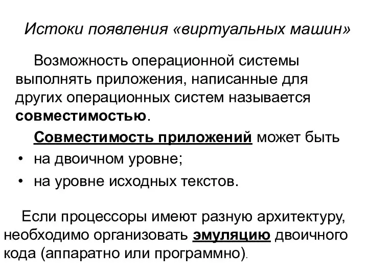 Истоки появления «виртуальных машин» Возможность операционной системы выполнять приложения, написанные для