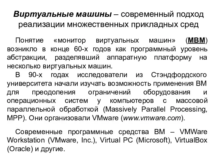 Виртуальные машины – современный подход реализации множественных прикладных сред Понятие «монитор