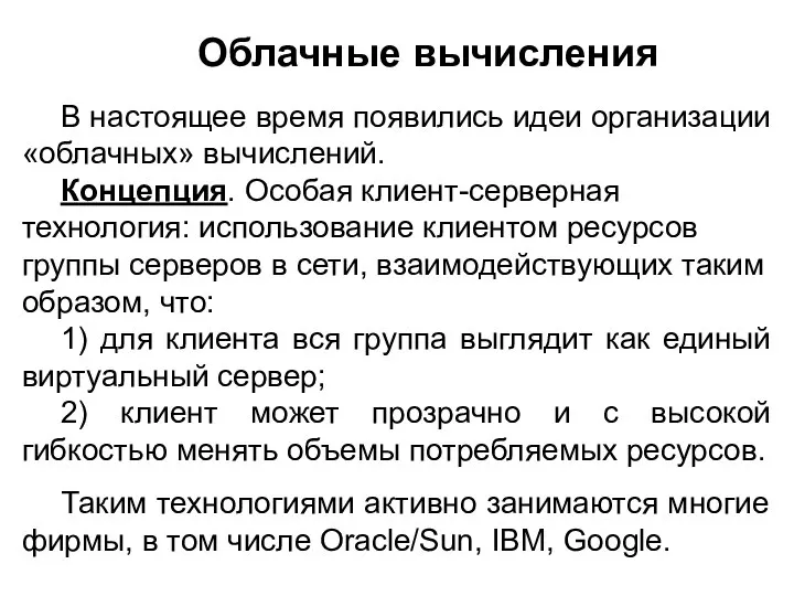 В настоящее время появились идеи организации «облачных» вычислений. Концепция. Особая клиент-серверная