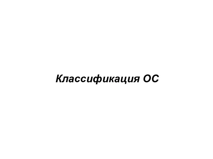 Классификация ОС