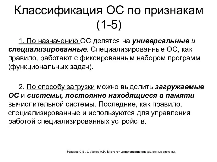 Классификация ОС по признакам (1-5) 1. По назначению ОС делятся на