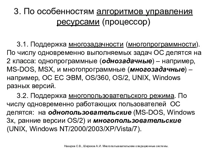 3.1. Поддержка многозадачности (многопрограммности). По числу одновременно выполняемых задач ОС делятся