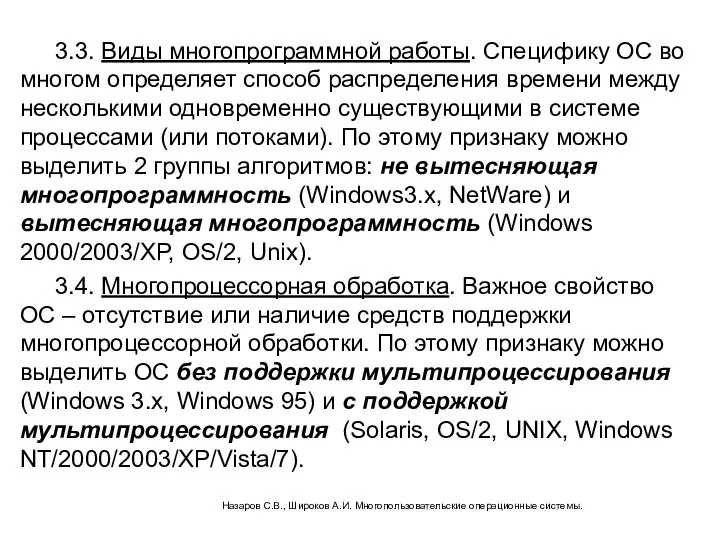 3.3. Виды многопрограммной работы. Специфику ОС во многом определяет способ распределения