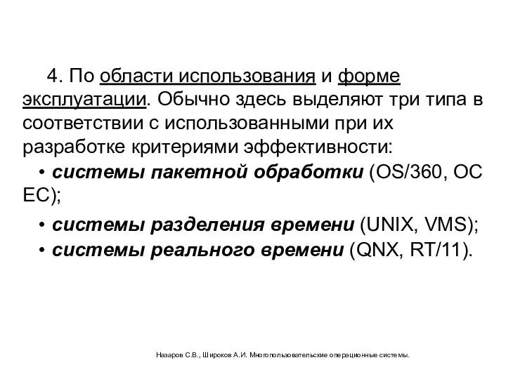 4. По области использования и форме эксплуатации. Обычно здесь выделяют три