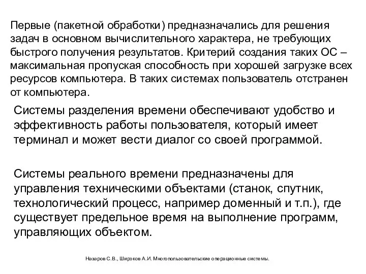 Системы разделения времени обеспечивают удобство и эффективность работы пользователя, который имеет