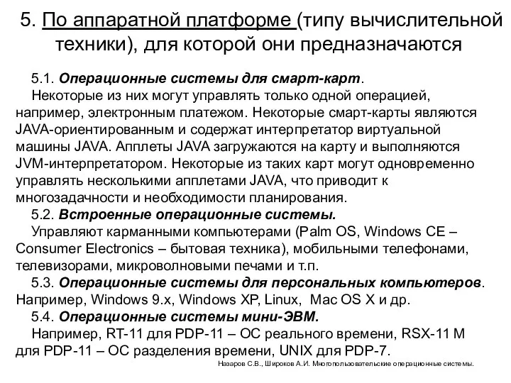 5. По аппаратной платформе (типу вычислительной техники), для которой они предназначаются