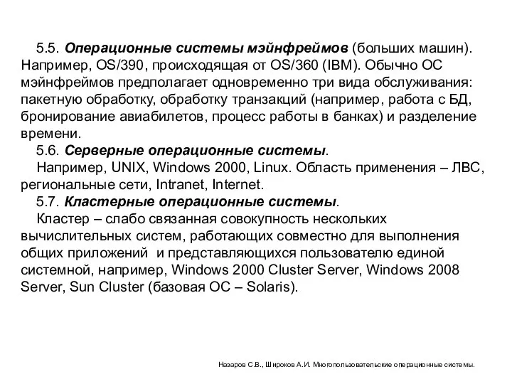 5.5. Операционные системы мэйнфреймов (больших машин). Например, OS/390, происходящая от OS/360