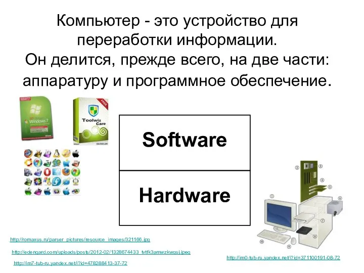 Компьютер - это устройство для переработки информации. Он делится, прежде всего,