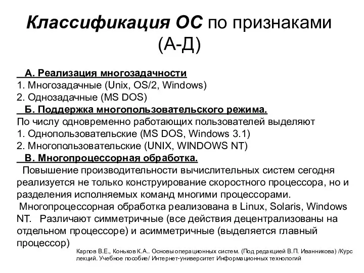 Классификация ОС по признаками (А-Д) А. Реализация многозадачности 1. Многозадачные (Unix,