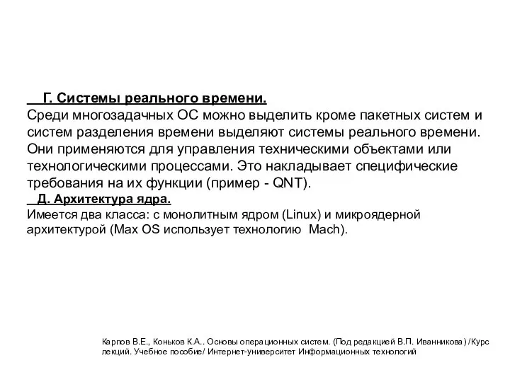 Г. Системы реального времени. Среди многозадачных ОС можно выделить кроме пакетных