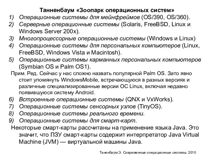 Танненбаум «Зоопарк операционных систем» Операционные системы для мейнфреймов (OS/390, OS/360). Серверные