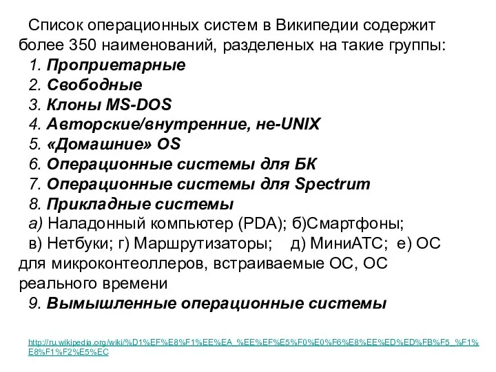 Список операционных систем в Википедии содержит более 350 наименований, разделеных на