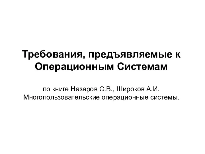 Требования, предъявляемые к Операционным Системам по книге Назаров С.В., Широков А.И. Многопользовательские операционные системы.