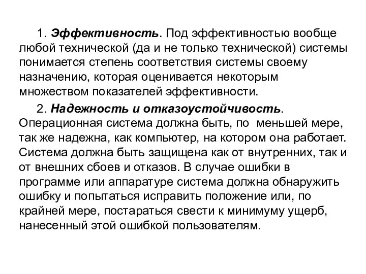 1. Эффективность. Под эффективностью вообще любой технической (да и не только