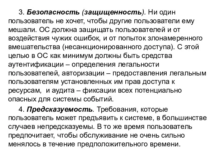 3. Безопасность (защищенность). Ни один пользователь не хочет, чтобы другие пользователи