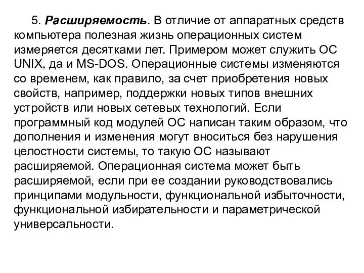 5. Расширяемость. В отличие от аппаратных средств компьютера полезная жизнь операционных