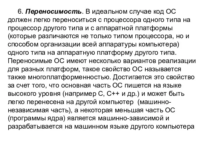 6. Переносимость. В идеальном случае код ОС должен легко переноситься с