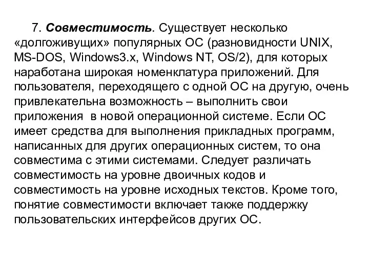 7. Совместимость. Существует несколько «долгоживущих» популярных ОС (разновидности UNIX, MS-DOS, Windows3.x,
