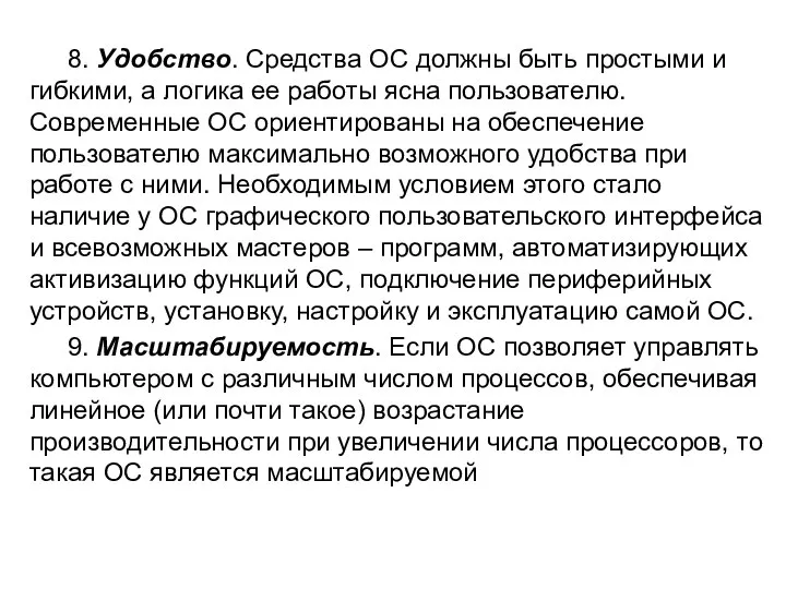 8. Удобство. Средства ОС должны быть простыми и гибкими, а логика