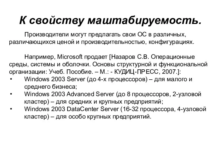 К свойству маштабируемость. Производители могут предлагать свои ОС в различных, различающихся