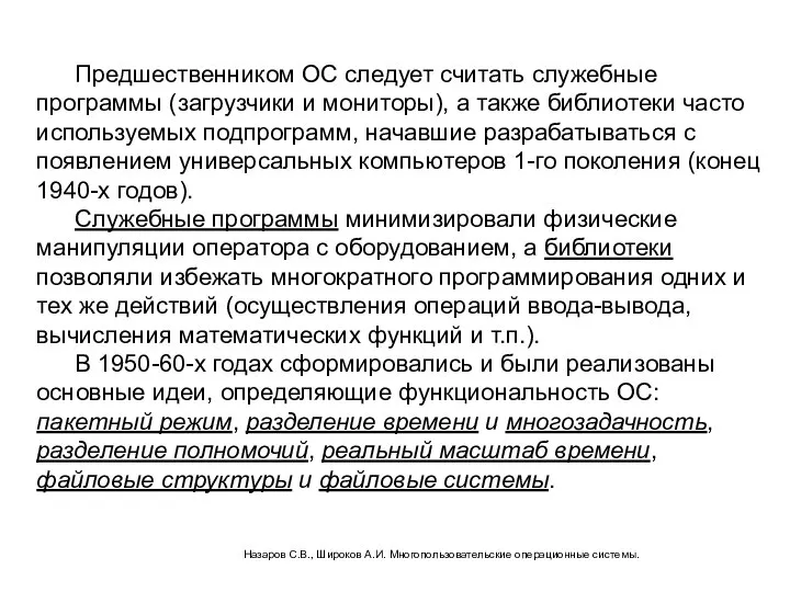 Предшественником ОС следует считать служебные программы (загрузчики и мониторы), а также