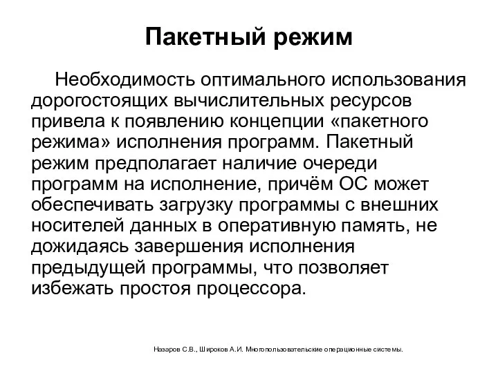 Пакетный режим Необходимость оптимального использования дорогостоящих вычислительных ресурсов привела к появлению