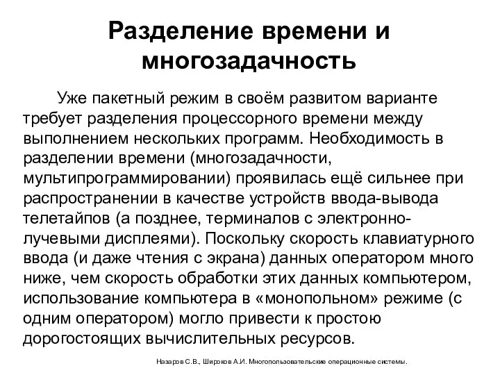 Разделение времени и многозадачность Уже пакетный режим в своём развитом варианте