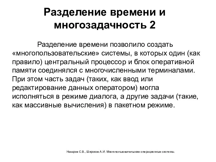 Разделение времени и многозадачность 2 Разделение времени позволило создать «многопользовательские» системы,