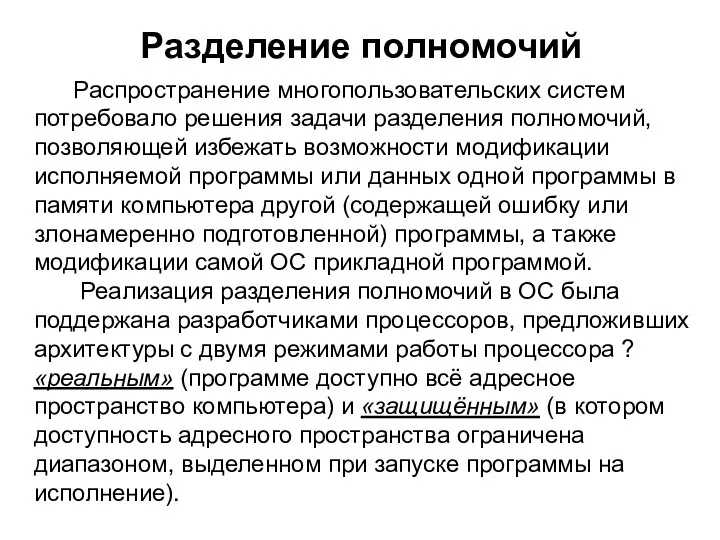 Разделение полномочий Распространение многопользовательских систем потребовало решения задачи разделения полномочий, позволяющей