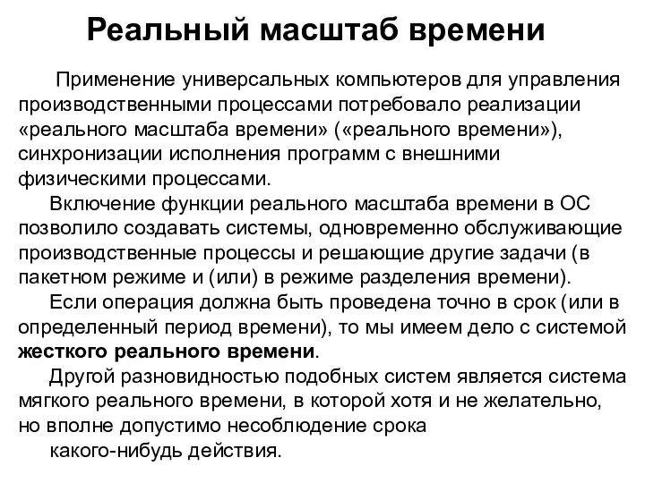 Реальный масштаб времени Применение универсальных компьютеров для управления производственными процессами потребовало