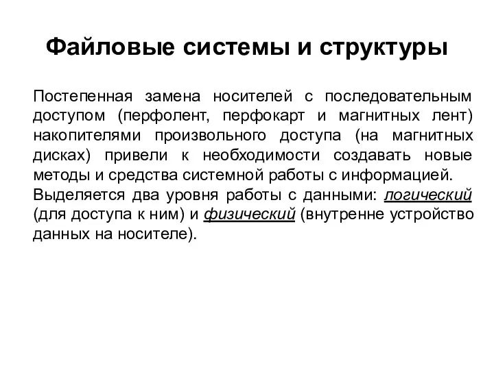 Файловые системы и структуры Постепенная замена носителей с последовательным доступом (перфолент,