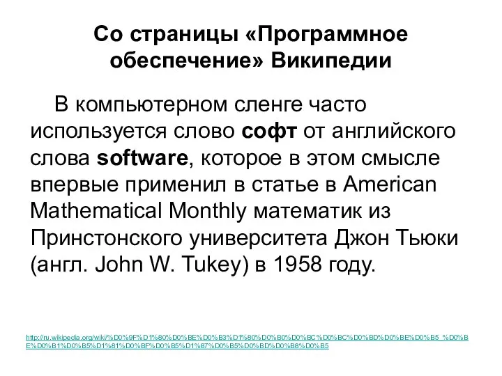 Со страницы «Программное обеспечение» Википедии В компьютерном сленге часто используется слово