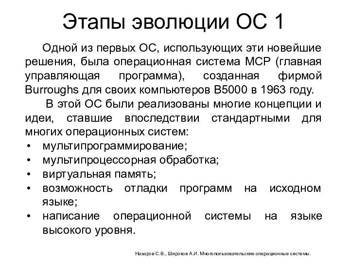 Этапы эволюции ОС 1 Одной из первых ОС, использующих эти новейшие